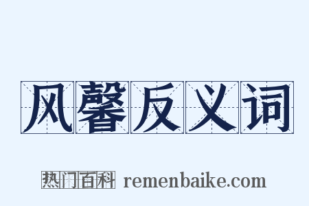 风馨反义词是什么意思的图片